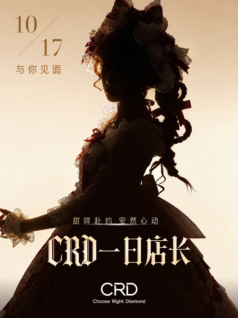 CRD一日店长